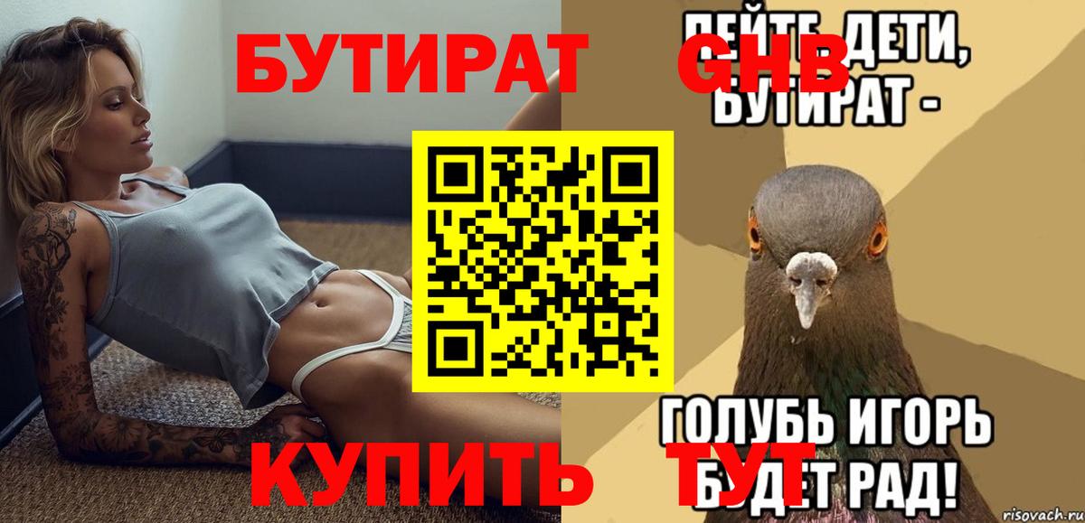 Бутират оксибутират Наро-Фоминск