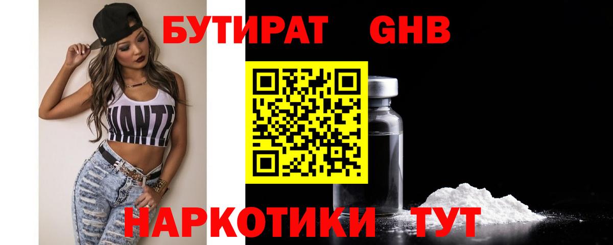 Бутират GHB  Вход с VPN  Наро-Фоминск 